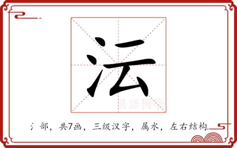 沄名字意思|畇的意思